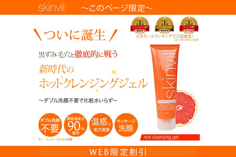 スキンビル　ホットクレンジング